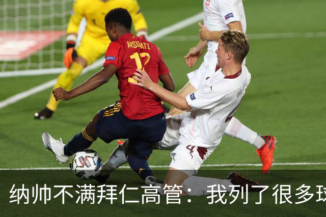 纳帅不满拜仁高管：我列了很多球员 一个也没引进